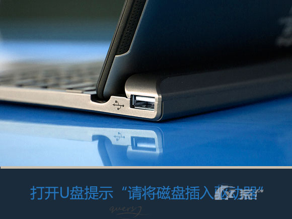 Win7系統(tǒng)打開U盤提示請將磁盤插入驅(qū)動器怎么辦？