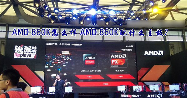 AMD速龍II X4 860K處理器怎么樣？AMD 860K配什么主板好？