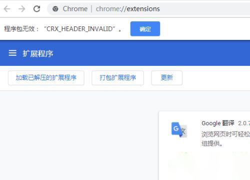 谷歌瀏覽器安裝idm插件時提示錯誤“程序包無效CRX_HEADER_INVALID”怎么辦