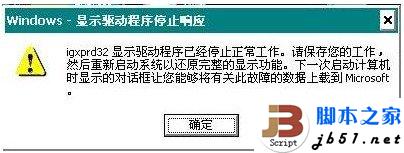 WIN7在使用中提示顯卡驅(qū)動已經(jīng)停止響應的解決方法