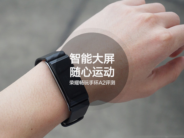 榮耀暢玩手環(huán)A2怎么樣？榮耀手環(huán)A2全面深度評(píng)測圖解
