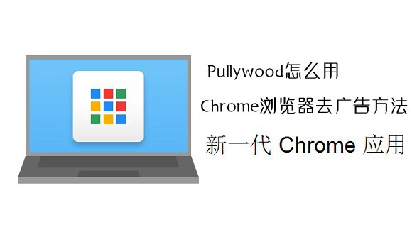 Pullywood插件怎么用？Chrome瀏覽器去廣告方法介紹