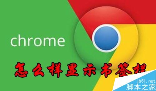 chrome怎么顯示書(shū)簽欄？chrome顯示書(shū)簽欄教程