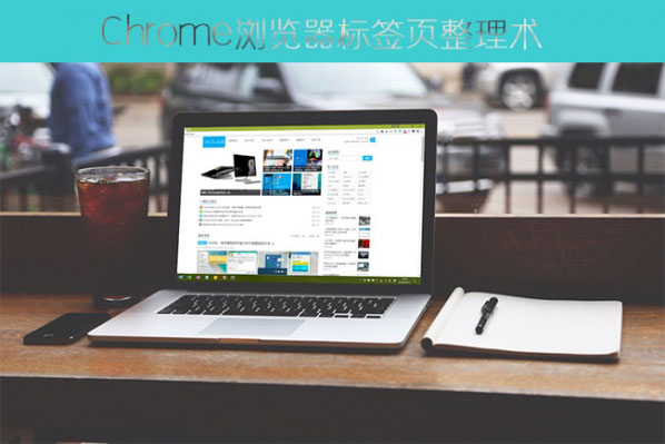 谷歌Chrome瀏覽器巧用Shift、Ctrl鍵整理標(biāo)簽頁方法分享
