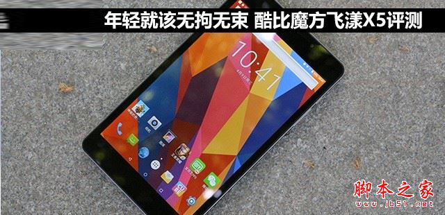 酷比魔方飛漾X5平板值得買嗎？酷比魔方飛漾X5平板電腦全面深度評(píng)測