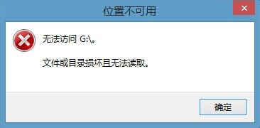 移動(dòng)硬盤(pán)打不開(kāi)出現(xiàn)文件或目錄損壞且無(wú)法讀取該怎么辦？