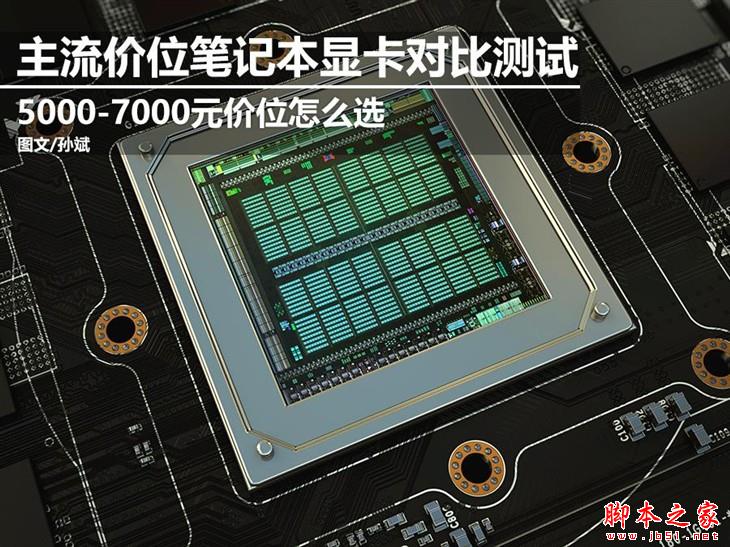 顯卡哪個(gè)價(jià)位好？5000到7000元主流游戲本顯卡性能對(duì)比評(píng)測
