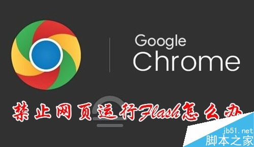 Chrome提示“已禁止在此網(wǎng)頁上運行flash”如何解決？