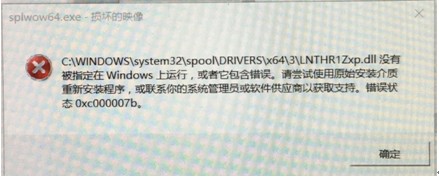 Win10安裝打印機(jī)驅(qū)動出現(xiàn)錯誤代碼0xc000007b的原因及解決方法