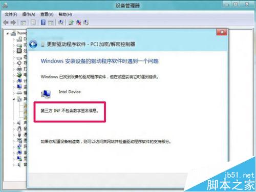 Win8安裝更新驅動提示第三方INF不包含數(shù)字簽名信息的解決方法