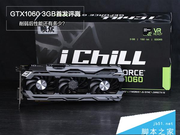 GTX1060 3G與GTX 1060 6GB哪個(gè)好？GeForce GTX1060 3g/6g性能對(duì)比評(píng)測(cè)