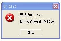 移動(dòng)硬盤(pán)無(wú)法訪問(wèn)提示：無(wú)法訪問(wèn)I:\\ 執(zhí)行頁(yè)內(nèi)操作時(shí)錯(cuò)誤的解決辦法