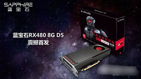 RX 480性能怎么樣 AMD RX 480相當(dāng)于什么顯卡？