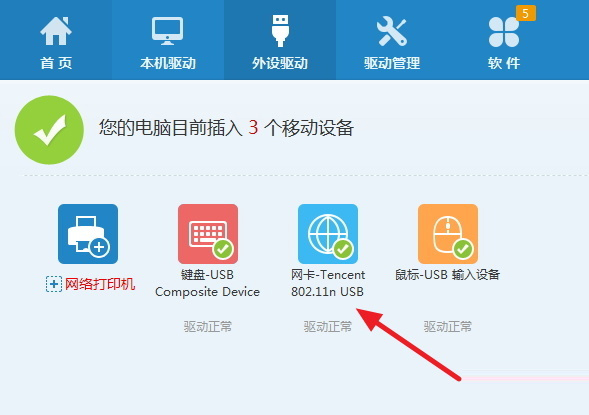 騰訊全民wifi驅(qū)動安裝教程以驅(qū)動人生來演示