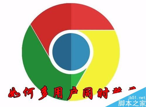 Chrome瀏覽器怎么多用戶登錄？Chrome登錄多個(gè)小號(hào)教程