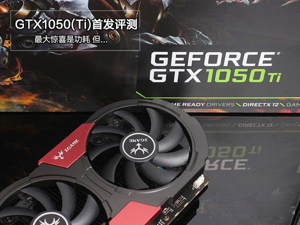 GTX1050/1050Ti怎么樣 NVIDIA帕斯卡顯卡GTX1050/1050Ti全面評(píng)測(cè)圖解