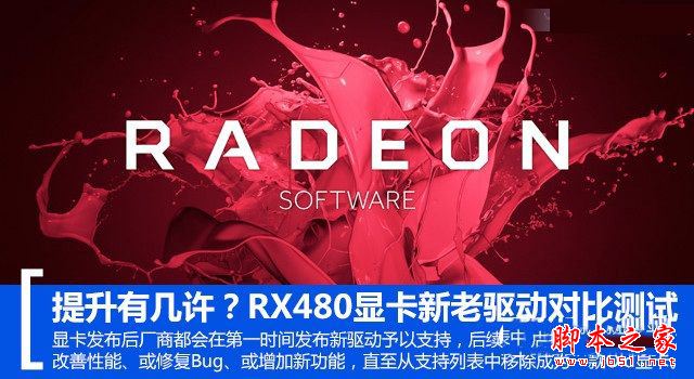 RX 480新老驅(qū)動哪款好？RadeonRX480新老驅(qū)動性能對比測試評測圖解
