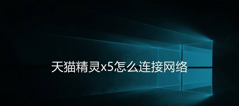 天貓精靈x5怎么連wifi? 天貓精靈x5網(wǎng)絡連接技巧