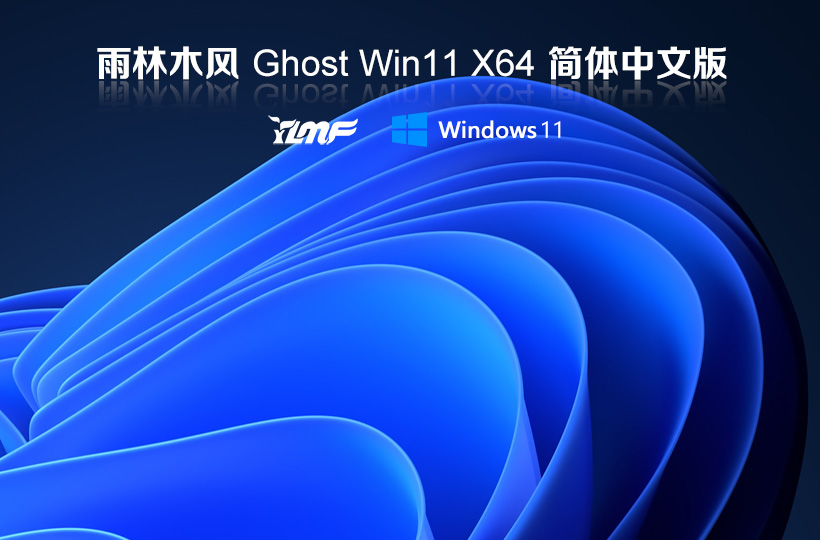 雨林木風(fēng)Win11簡(jiǎn)體中文版Ghost鏡像x64位  windows11簡(jiǎn)體中文版ISO鏡像下載 V2021.11