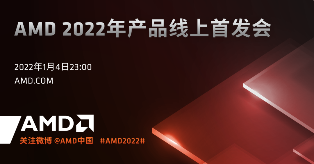 AMD 2022年產(chǎn)品線上首發(fā)會將于1月初舉辦，公司總裁親自主持
