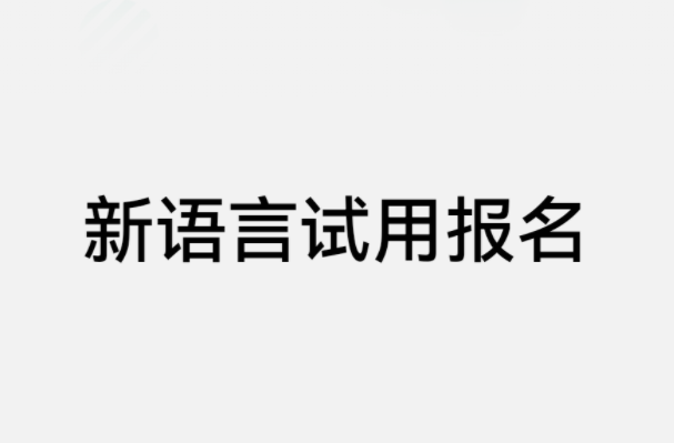 華為新語言試用開啟報名，官方曾宣稱將推出自研的編程語言“倉頡”