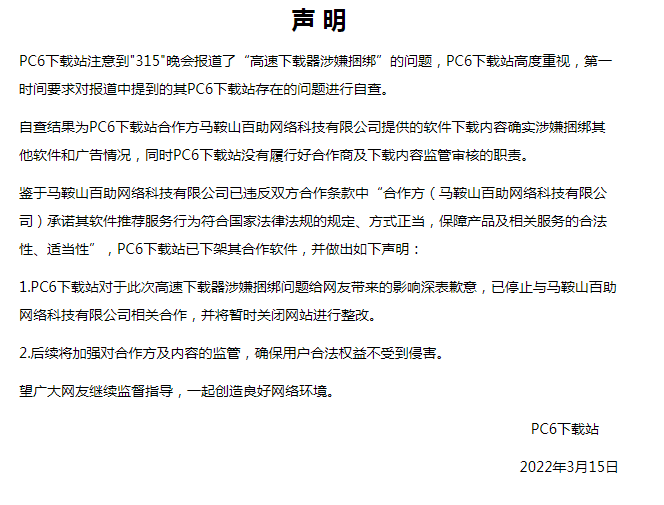 315晚會(huì)曝光軟件高速下載暗藏貓膩，PC6下載站、ZOL 中關(guān)村等回應(yīng)：整改中