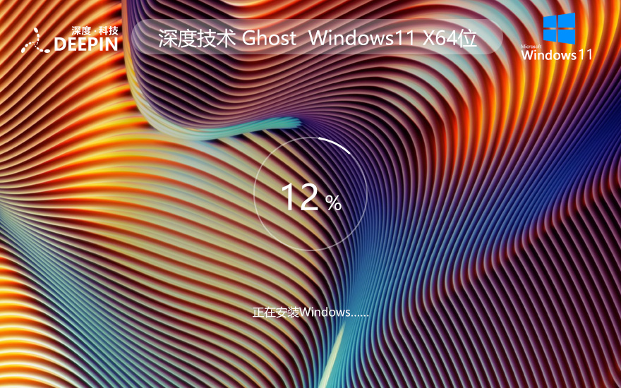 深度系統(tǒng)Win11企業(yè)版正式版裝機用戶專用 ghost系統(tǒng) ISO鏡像 X64位