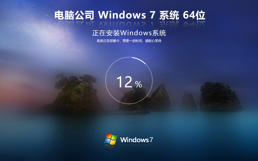 Win7旗艦版永久激活版 電腦公司Win7 64位系統下載 聯想電腦專用