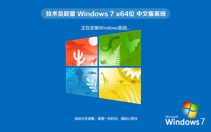 技術(shù)員聯(lián)盟win7家庭版 無(wú)需激活碼 ghost 官網(wǎng)鏡像 x64位下載