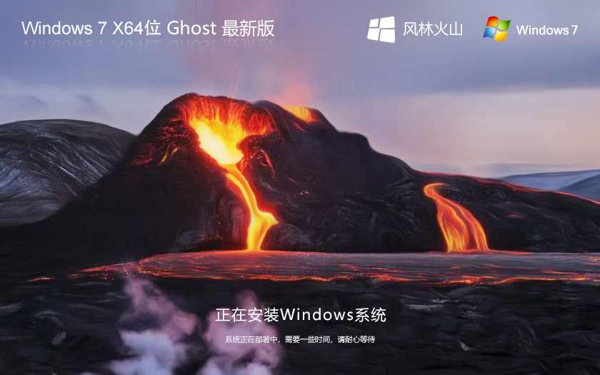 win7游戲?qū)Ｓ孟到y(tǒng)下載 風(fēng)林火山Windows7 ghost鏡像 x64位下載