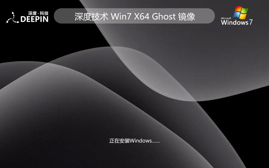 深度技術(shù)win7娛樂裝機(jī)版 x64位 官網(wǎng)鏡像下載 永久免費 v2023