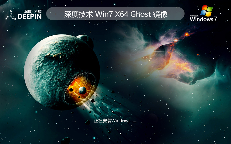 深度技術(shù)win7純凈版下載 x64位系統(tǒng) 大神裝機版 筆記本專用下載
