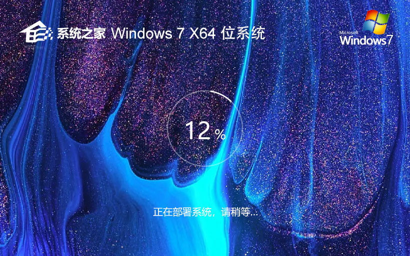 系統(tǒng)之家官網(wǎng)穩(wěn)定版 Windows7最新穩(wěn)定版下載 筆記本專(zhuān)用 官網(wǎng)鏡像下載