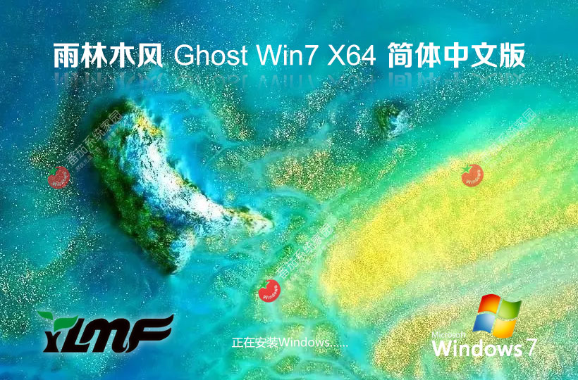windows7游戲?qū)Ｓ冒嫦螺d 雨林木風(fēng)x64位裝機版 Ghost鏡像下載 v2023