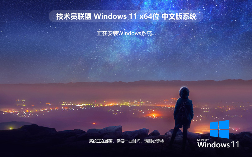 win11官方純凈版系統(tǒng) 技術員聯(lián)盟x64位下載 Ghost鏡像 筆記本專用下載