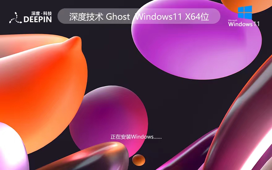 深度技術(shù)win11旗艦版 x64位正式版下載 永久免費 Ghost鏡像下載 v2023