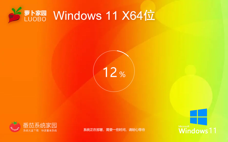 蘿卜家園win11官方專(zhuān)業(yè)版 x64位高效版下載 筆記本專(zhuān)用 ghost系統(tǒng)下載