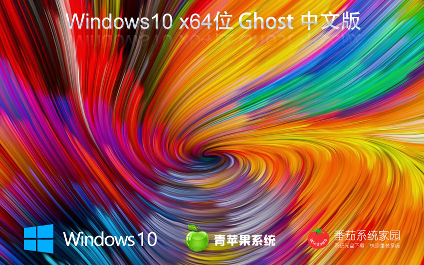 青蘋果系統win10萬能版 x64位家庭版下載 免激活工具 筆記本專用下載