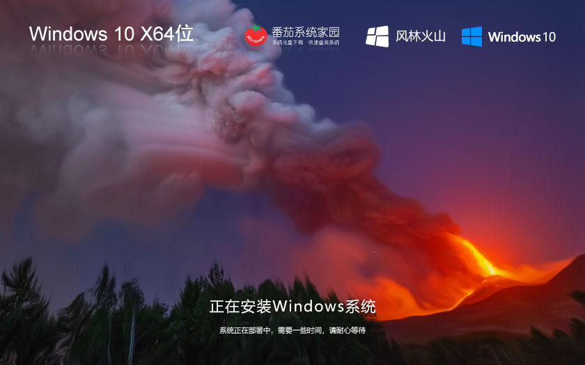 風(fēng)林火山win10高效體驗版 x64位純凈版下載 免激活工具 ghost系統(tǒng)下載