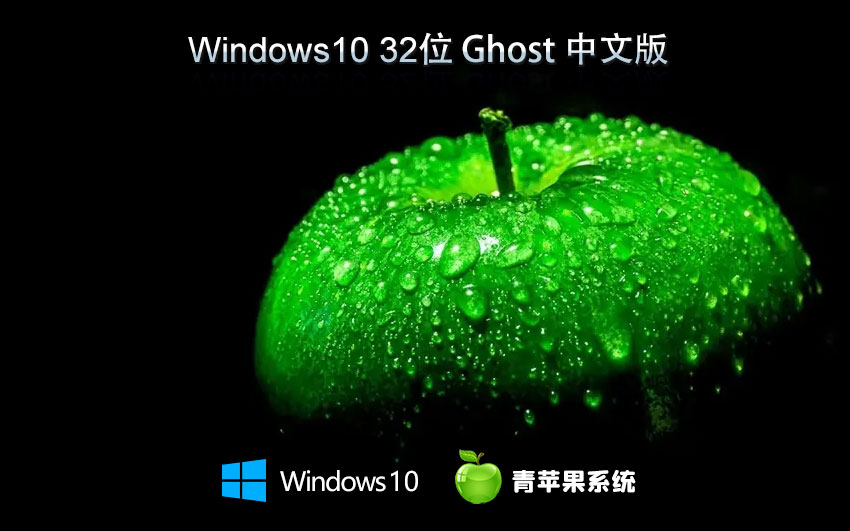 青蘋果系統(tǒng)win10精簡(jiǎn)版 x86純凈版下載 永久免費(fèi) 官網(wǎng)鏡像下載