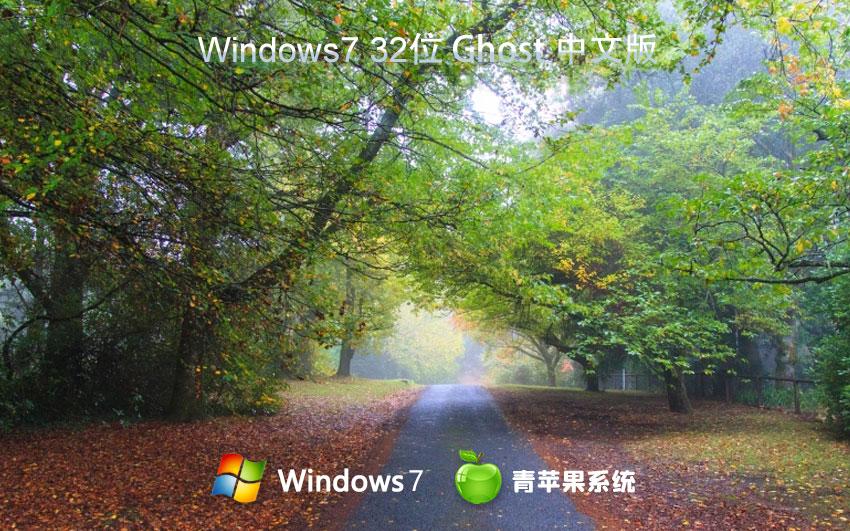 青蘋(píng)果系統(tǒng)win7游戲?qū)Ｓ冒?ISO鏡像下載 筆記本專(zhuān)用 x86電競(jìng)戰(zhàn)斗版下載