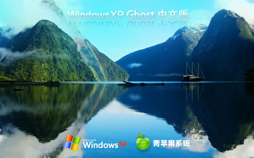 WindowsXP娛樂版下載 青蘋果系統(tǒng)x86萬(wàn)能版 ghost鏡像下載 免激活工具