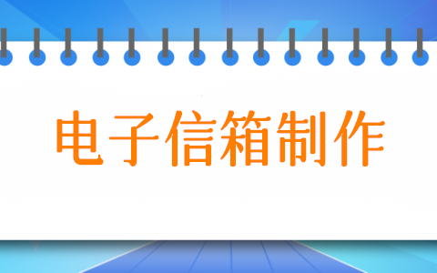 電子信箱怎么弄,可以留言的電子信箱制作步驟