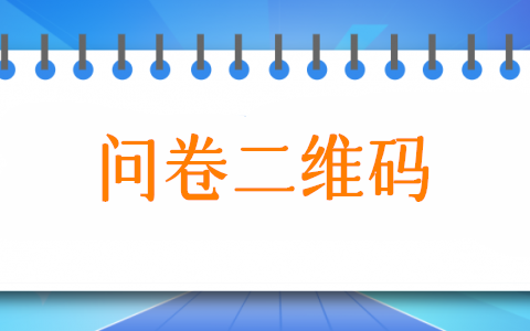 二維碼調(diào)查問卷怎么弄,問卷調(diào)查二維碼制作方法