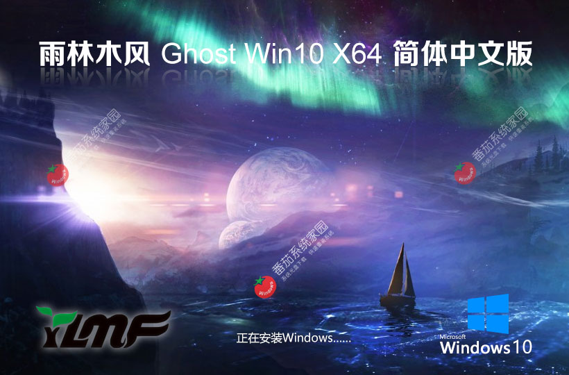 雨林木風Ghost Win10無憂全能版下載 極品專業(yè)版64位 永久免費下載