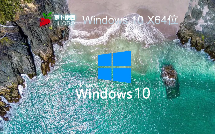 蘿卜家園Ghost Win10免激活下載 x64自動(dòng)專業(yè)版 聯(lián)想電腦專用下載