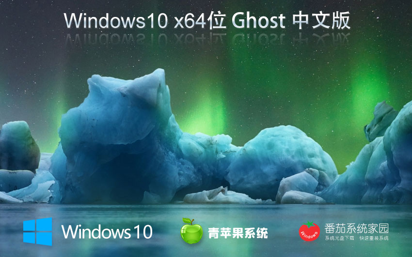 青蘋(píng)果系統(tǒng)64位游戲版 win10超級(jí)通用版下載 GHOST鏡像 筆記本專用下載