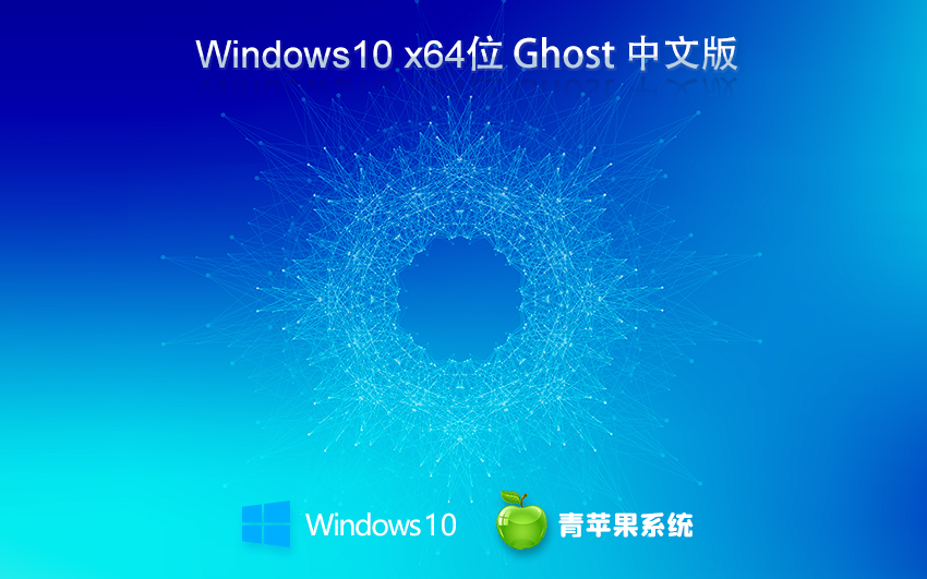 青蘋(píng)果系統(tǒng)64位穩(wěn)定版 win10高效體驗(yàn)版下載 ghost鏡像 筆記本專(zhuān)用下載