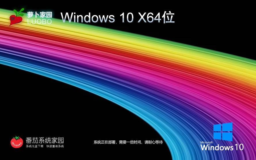 win10穩(wěn)定版下載 蘿卜家園64位系統(tǒng) 官網鏡像下載 無需激活密鑰