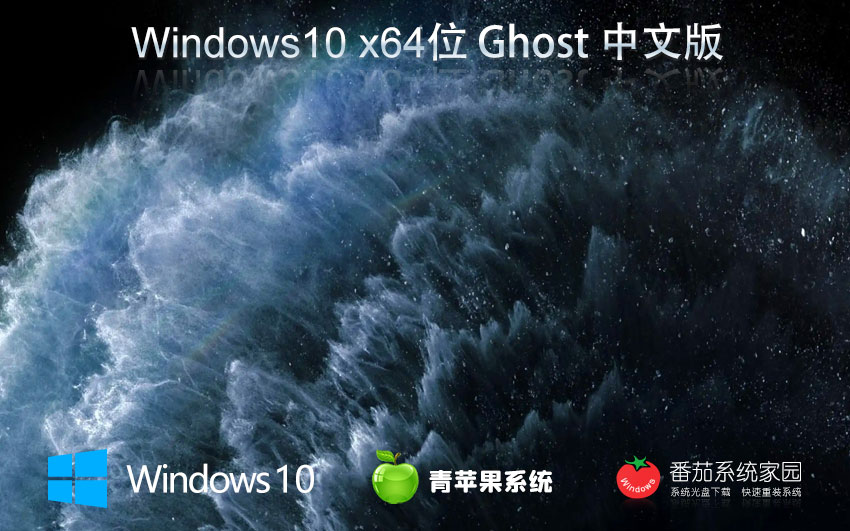 Windows10娛樂(lè)版下載 青蘋(píng)果系統(tǒng) x64位永久激活 筆記本專(zhuān)用下載
